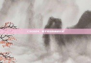 CSGO24，电子竞技的巅峰对决