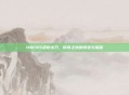 DNF65级粉太刀，传奇之旅的锻造与荣耀