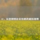 CF，从信仰到社会互助的虚拟纽带
