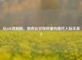 从LOL到陌陌，游戏社交如何重构现代人际关系？