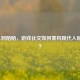 从LOL到陌陌，游戏社交如何重构现代人际关系？