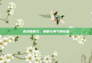逆战骷髅王，策略与勇气的较量