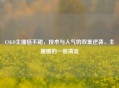 CSGO主播恬不甜，技术与人气的双重逆袭，主播圈的一股清流