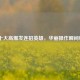 LOL十大高爆发连招英雄，华丽操作瞬间秒杀
