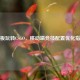 平板玩转CSGO，移动端竞技配置优化指南