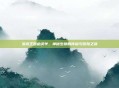 洛克王国幽灵羊，神秘生物的传说与冒险之旅