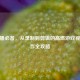 CF主播必备，从录制到剪辑的高燃游戏视频制作全攻略