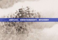 掌握PUBG，武器库存价值查询技巧，提升游戏胜率