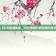 CSGO战术指南，闪光弹的巧妙运用与技巧