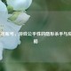 LOL演员账号，游戏公平性的隐形杀手与应对策略