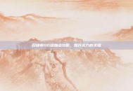 召唤师110级加点攻略，提升实力的关键