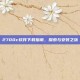 2700c软件下载指南，探索与安装之旅