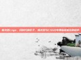 杨光煜csgo，旧时代的影子，杨光煜与CSGO中那些被遗忘的枪声