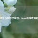 从游戏平台到数字帝国，Steam的传奇崛起之路