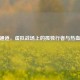 CSGO通道，虚拟战场上的孤独行者与热血兄弟