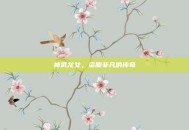 神武龙女，资质非凡的传奇