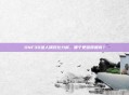 DNF30级人偶对比分析，哪个更值得拥有？
