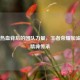 电竞热血背后的团队力量，王者荣耀加油团的精神传承