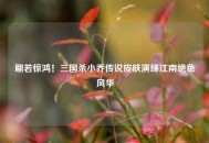 翩若惊鸿！三国杀小乔传说皮肤演绎江南绝色风华