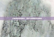 王者荣耀荣耀套装，责任与荣耀的完美融合