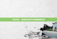 小队代币，激发团队协作与创新的催化剂
