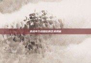 逆战中刀战跑位的艺术揭秘