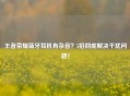 王者荣耀蓝牙耳机有杂音？5招彻底解决干扰问题！