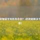 王者荣耀蓝牙耳机有杂音？5招彻底解决干扰问题！