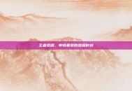 王者荣耀，单挑暴君的荣耀时刻