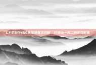 CF手游个性化头像设置全攻略，打造独一无二的游戏形象