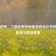 红妆战甲，三国杀界孙尚香皮肤设计中的文化意蕴与视觉叙事