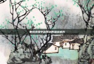 寒域绝境中冰罗刹的雄峻威势