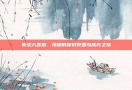 失恋六连拍，情感的深刻反思与成长之旅