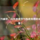 「唐刀盛世，冷兵器美学与电竞传奇的完美碰撞」