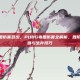 pubg毒圈伤害多少，PUBG毒圈伤害全解析，各阶段掉血数值与生存技巧