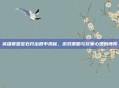 英雄联盟宝石开出概率揭秘，游戏策略与玩家心理的博弈