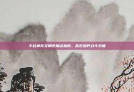 斗战神龙女角色加点指南，高效提升战斗效能