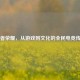 王者荣耀，从游戏到文化的全民电竞传奇