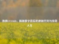 陈枫CF318688，揭秘数字背后的神秘代码与传奇人生