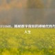 陈枫CF318688，揭秘数字背后的神秘代码与传奇人生