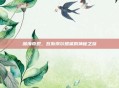深海奇观，瓦斯琪尔鲸鲨的神秘之旅