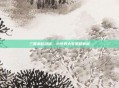 三国杀移动版,小号养大号策略解析