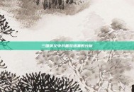 三国演义中刘备登场集数分析