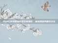 PUBG游戏更新引发玩家热议，血液颜色问题引关注