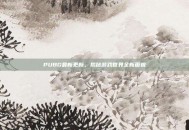 PUBG最新更新，揭秘游戏世界全新面貌
