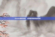 Steam坦克小队，虚拟世界的铁血兄弟