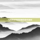 九阴真经中的赏善罚恶令解读