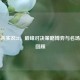 三国杀实况28，巅峰对决策略博弈与名场面全回顾