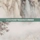 CSGO中女丧尸的战术挑战与策略解析