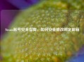 Steam账号安全指南，如何安全修改绑定邮箱